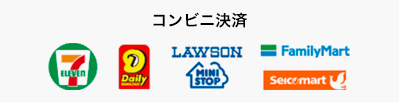 コンビニ決済